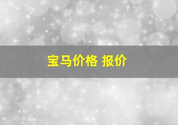 宝马价格 报价